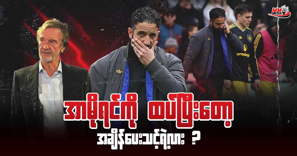 Amorim ကို ထပ်ပြီးတော့ အချိန်ပေးသင့်ရဲ့လား? 